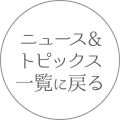 ニュース＆トピックス一覧に戻る